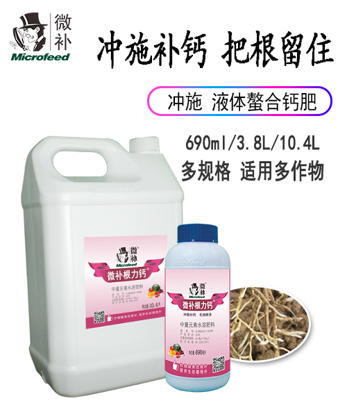 微補根力鈣